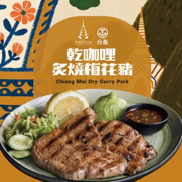 【台畜】乾咖哩炙燒梅花 240g/包(箱購50包)