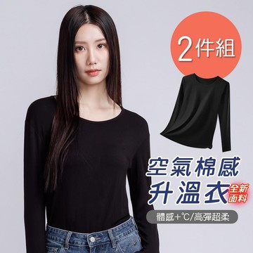 空氣棉感升溫衣 圓領刷毛衣 女圓領保暖發熱衣 -M/L/XL-2件組 (GK-W001)