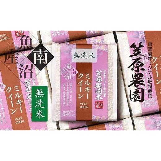 ふるさと納税 新潟県 南魚沼市 南魚沼産 笠原農園米 ミルキークイーン無洗米 3合真空パック20個