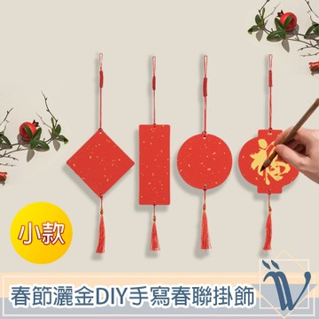Viita 春節灑金DIY手寫春聯流蘇掛飾 小款(圓/小方/燈籠/長方形)