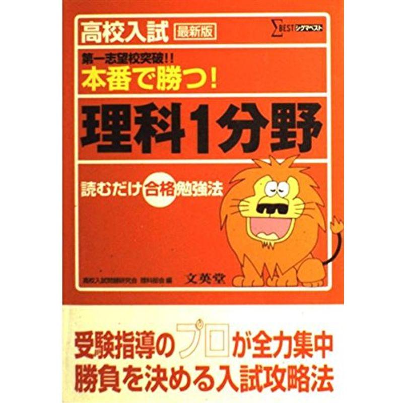 高校入試本番で勝つ理科1分野 (シグマベスト 高校入試)