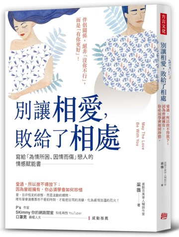 別讓相愛，敗給了相處：愛過，所以捨不得放下；因為曾經擁有，你必須學會如何珍[二手書_良好]