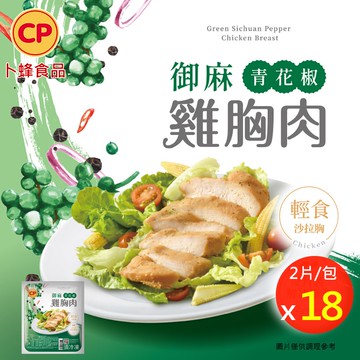 【卜蜂】年度新口味 御麻青花椒_即食雞胸肉 x18包組 共36片(2片/包)