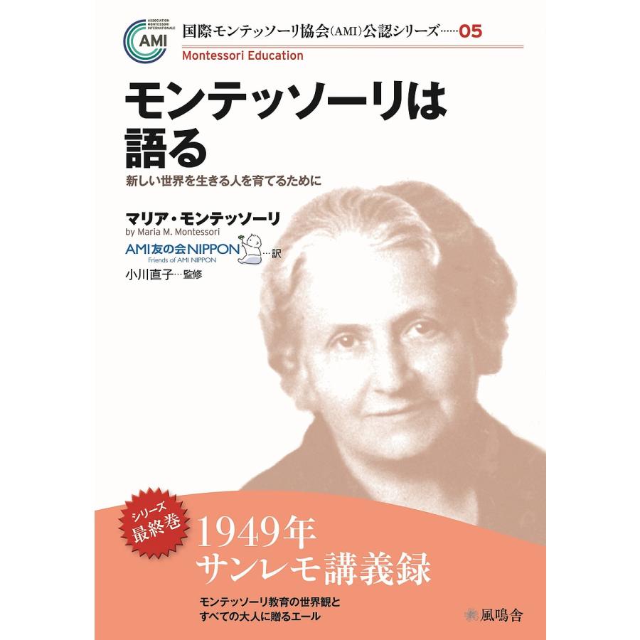 モンテッソーリは語る 新しい世界を生きる人を育てるために