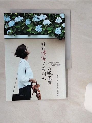 【書寶二手書T6／勵志_SR4】妳的價值不在別人的眼光裡_蕎丹．里．多莉,  林雨儂