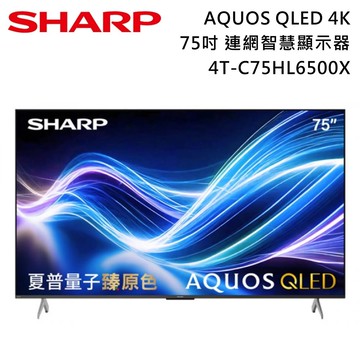 【SHARP 夏普】75吋 4T-C75HL6500X AQUOS QLED 4K 連網智慧顯示器 電視螢幕 含基本安裝+舊機回收