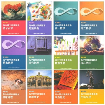 高中題庫◆中華未來◆高中國文 英文 數學 自然 社會 素養題本 (中學生福利社)