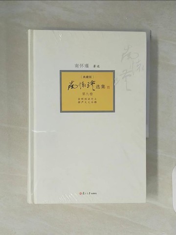 【書寶二手書T3／命理_XZN】南懷瑾選集︰典藏版（第九卷）_簡體_南懷瑾