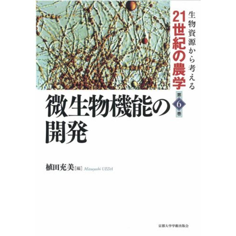 微生物機能の開発 (生物資源から考える21世紀の農学)