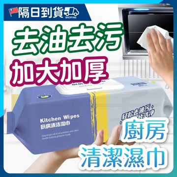 【成分不傷手🔥APG去汙因子】80抽 廚房濕巾 大容量 清潔黑科技 清潔抹布 廚房濕紙巾 萬用去汙巾 濕紙巾 廚房紙巾
