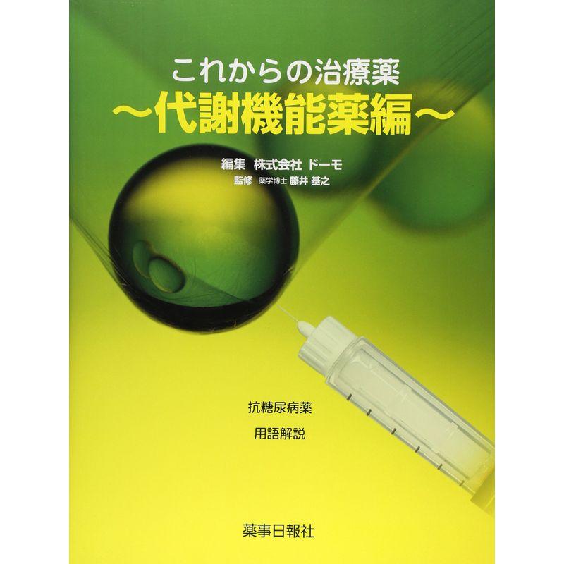 これからの治療薬 代謝機能薬編