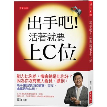 出手吧！活著就要上C位：能力比你差，機會總是比你好？因為你沒有被人看見、聽到。高手讓我學到的變富、交友、處事最強法則。