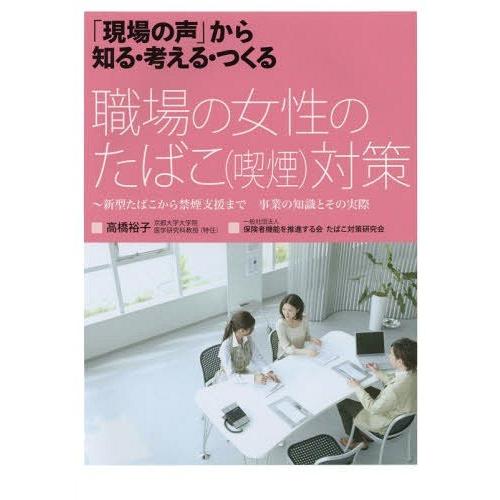 [本 雑誌] 職場の女性のたばこ〈喫煙〉対策 新型たばこから禁煙支援まで事業の知識とその実際 (「現場の声」から知る・考える・つくる) 高橋裕子 著