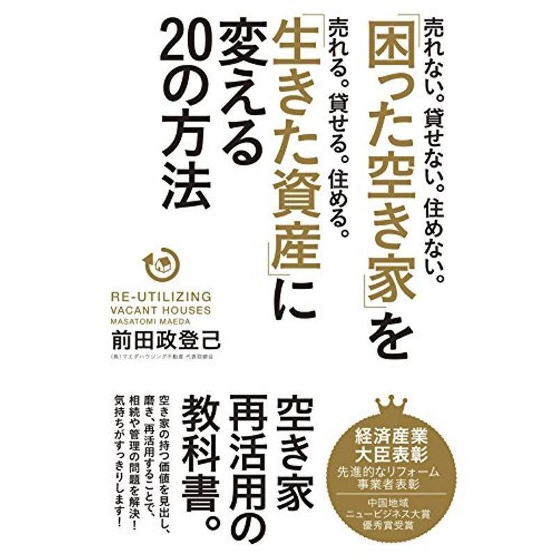 「困った空き家」を「生きた資産」に変える20の方法