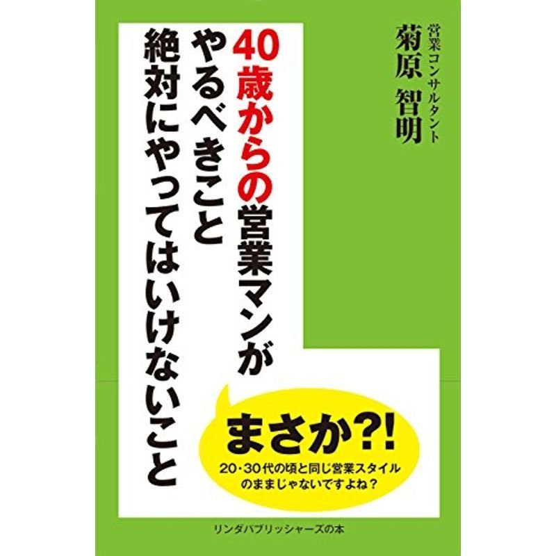 40歳からの営業マンがやるべきこと・絶対にやってはいけないこと (リンダパブリッシャーズの本)