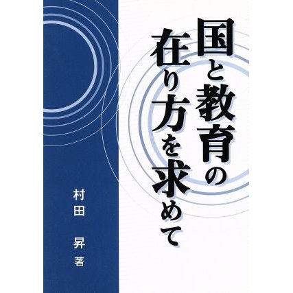 国と教育の在り方を求めて／村田昇(著者)