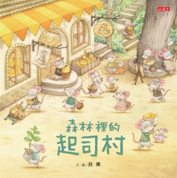 森林裡的起司村[二手書_良好]