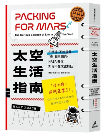 太空生活指南：不洗澡、不許放屁、「爽」躺三個月，NASA教你如何不在太空抓狂[二手書_近全新]