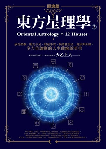 【電子書】東方星理學2：區塊篇