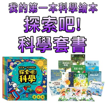 ⭐️新書現貨⭐️［童趣店鋪] 風車圖書 探索吧!科學套書(全套10冊)-我的第一本科學繪本