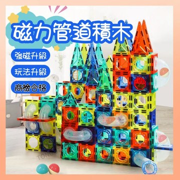 <最高折300> 磁力片積木 磁力管道積木 益智玩具 百變積木 彩色磁力片 兒童玩具 積木玩具 玩具 磁力片 商檢合格