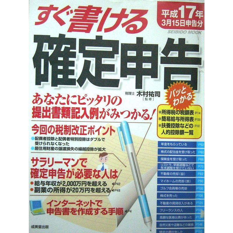 すぐ書ける確定申告 平成17年3月15日申告分 (SEIBIDO MOOK)