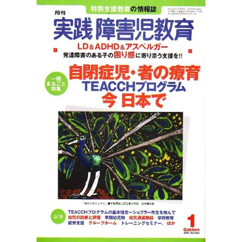 実践障害児教育 2007年 01月号 雑誌