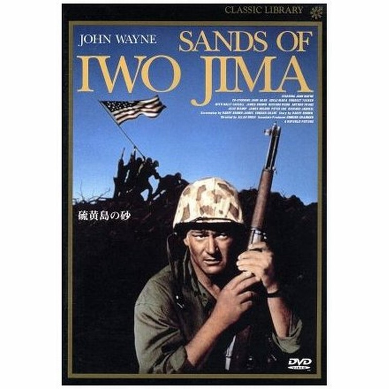 硫黄島の砂 ジョン ウェイン アラン ドワン 監督 ハリー ブラウン 脚本 ヴィクター ヤング 音楽 ジョン エイガー フォレスト タッカー アーサー 通販 Lineポイント最大0 5 Get Lineショッピング