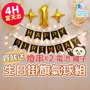 氣球派對多🎉發光生日掛旗 生日掛旗 生日拉旗 數字氣球 週歲佈置 生日氣球 派對佈置 生日派對 慶生 生日佈置 氣球佈置