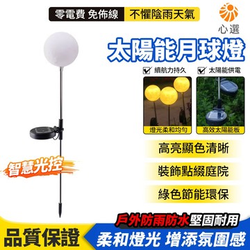 【HeartPick心選】月球草坪燈 太陽能燈 太陽能草坪燈 草坪插燈 草坪燈 戶外燈 防水燈 庭院燈 地插燈 花園燈