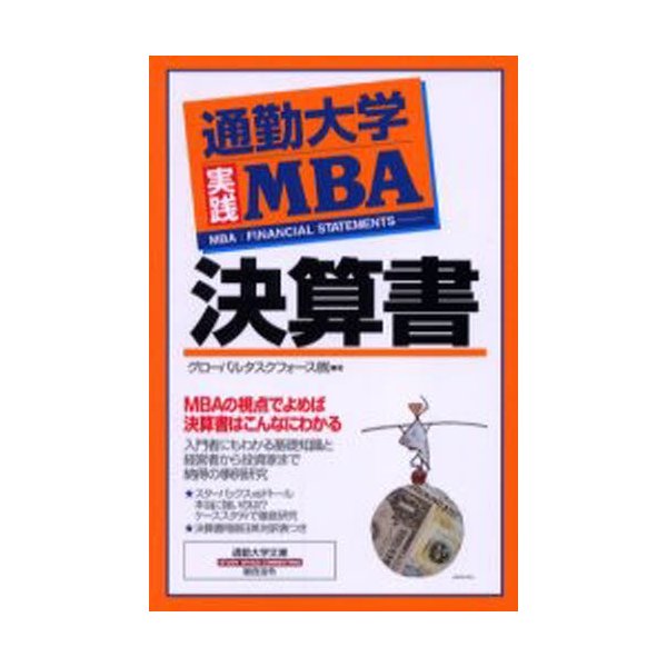 決算書 通勤大学実践MBA