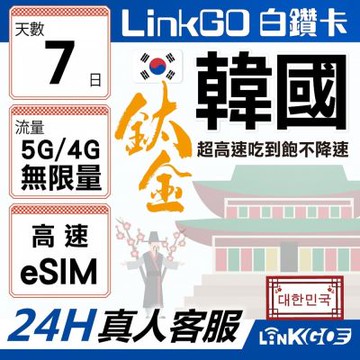 LinkGO白鑽卡 韓國 eSIM卡 7天鈦金款吃到飽不降速 高速流量(韓國網卡 首爾 釜山 濟州島)