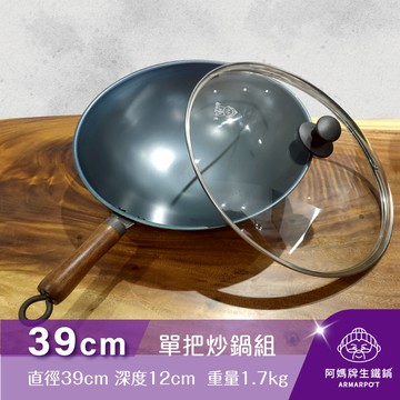 全新第八代↗Armarpot 39cm尺3【單把炒鍋套組】