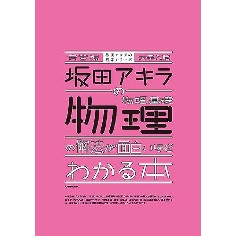 完全版 大学入試 坂田アキラの 物理基礎・物理の解法が面白いほどわかる本