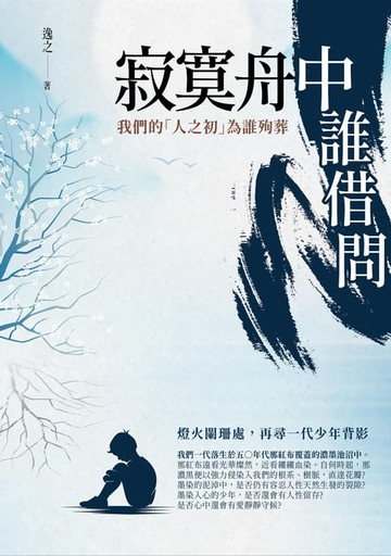 【電子書】寂寞舟中誰借問