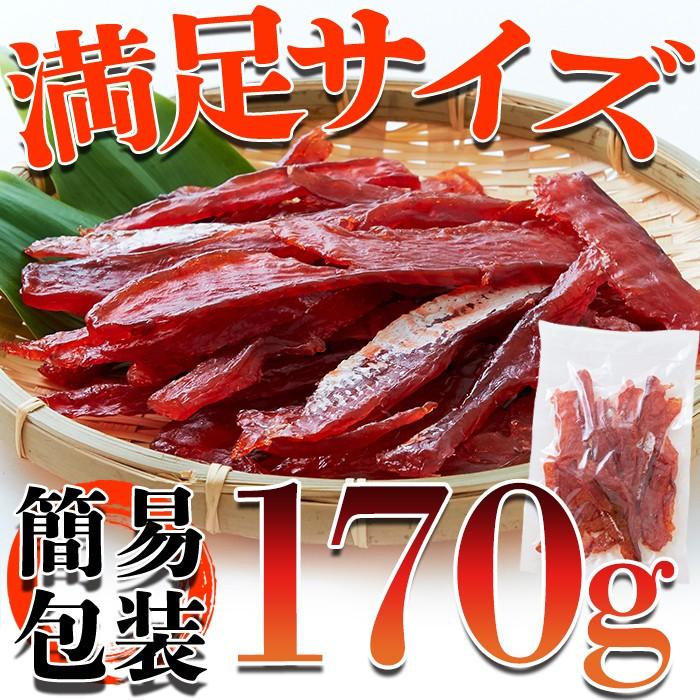 皮なしやわらか鮭とば170g 肴 あて おつまみに最高！