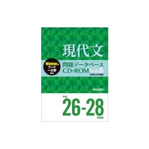 現代文問題データベースCD-ROM Vol.6 平成26-28年度版 問題データベース   明治書院  〔本〕