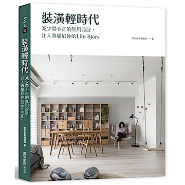 裝潢輕時代【城邦讀書花園】