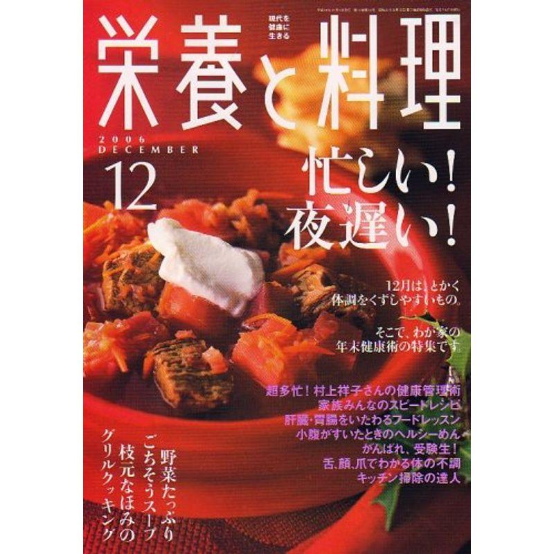 栄養と料理 2006年 12月号 雑誌