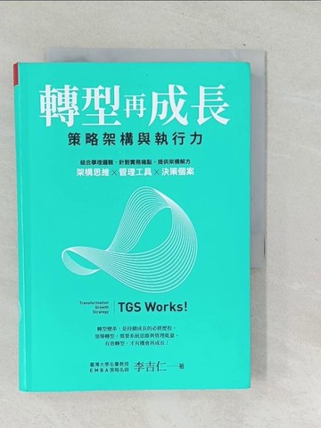 【書寶二手書T1／財經企管_TNZ】轉型再成長：策略架構與執行力_李吉仁