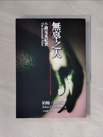 【書寶二手書T1／法律_X25】無辜之人-小鎮冤案紀實_約翰．葛里遜