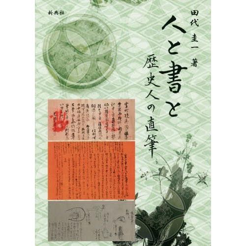 人と書と 歴史人の直筆