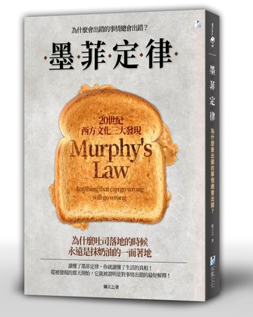 墨菲定律：為什麼會出錯的事情總會出錯？【二手書_良好】TAAZE讀冊生活