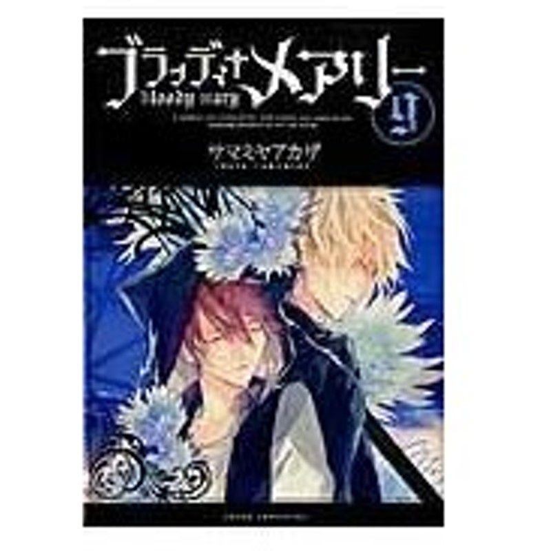 ブラッディ メアリー 第９巻 サマミヤアカザ 通販 Lineポイント最大0 5 Get Lineショッピング