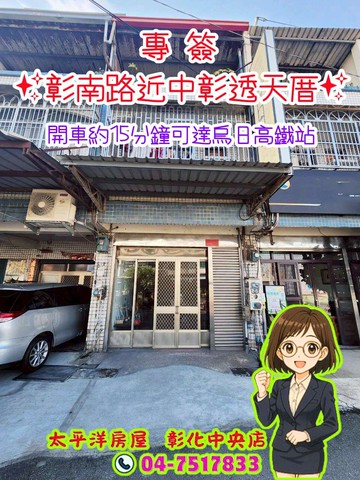 ️烏日通勤彰化市 彰南路 近中彰透天~專任｜彰化縣彰化市彰南路一段