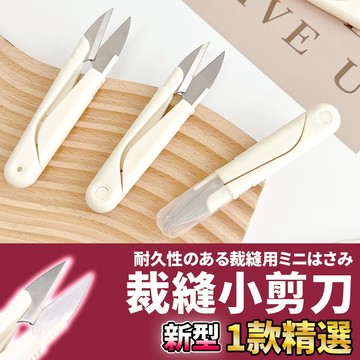 網美空間 🚀隔日配達🚀 裁縫小剪刀 十字繡剪刀 剪刀 小剪刀 彈簧小剪刀 線頭剪刀 刺繡剪 布剪 紗剪 U型剪 線剪