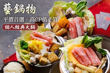 【嘉義】藝鍋物(嘉義新生店) #GOMAJI吃喝玩樂券#電子票券#美食餐飲
