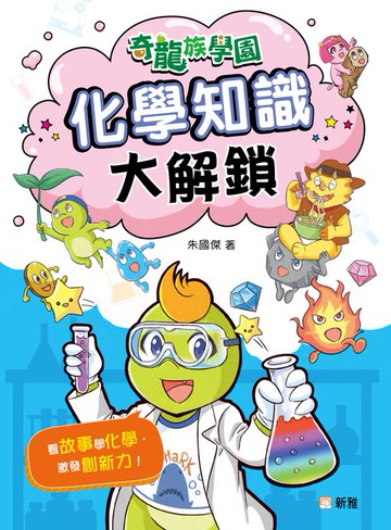 【電子書】奇龍族學園 6：化學知識大解鎖