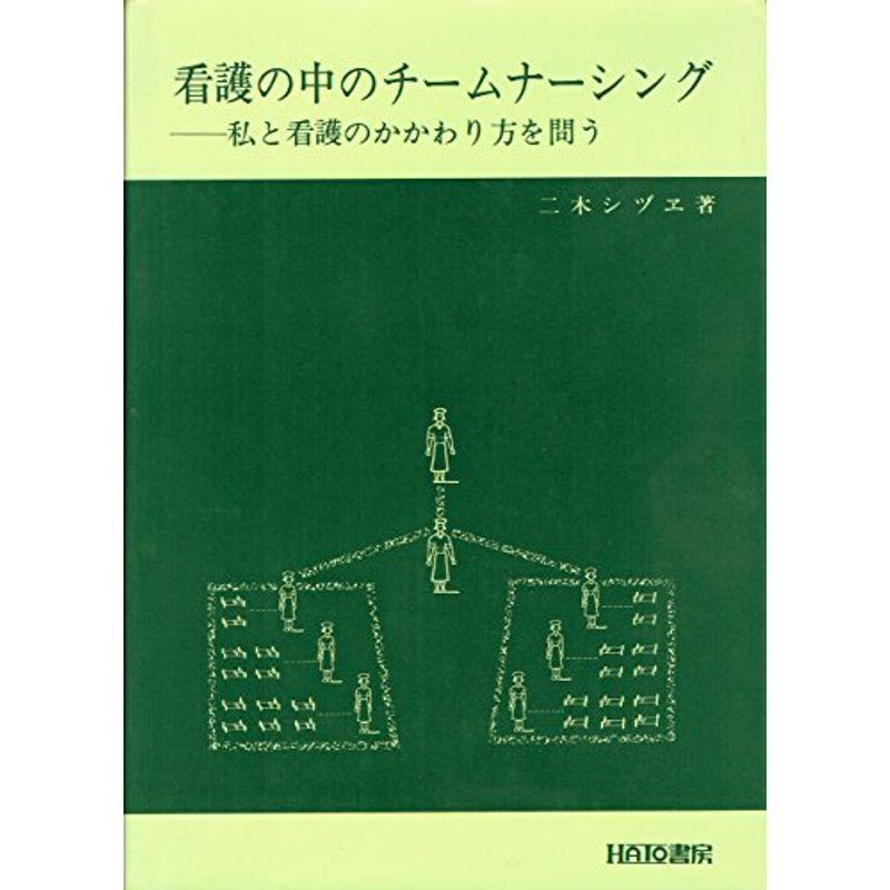 看護の中のチームナーシング?私と看護のかかわり方を問う