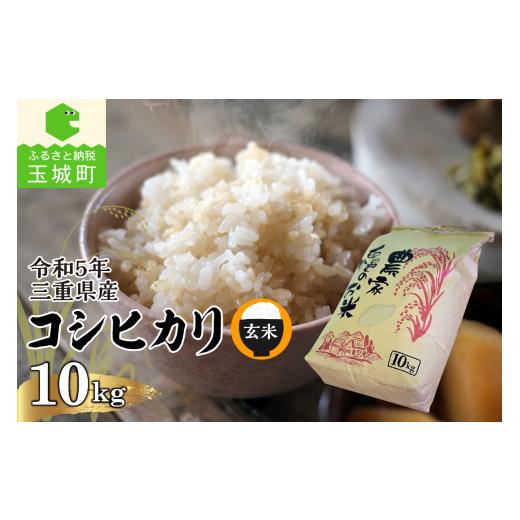 ふるさと納税 三重県 玉城町 令和5年三重県産コシヒカリ 玄米10kg(農家直送)